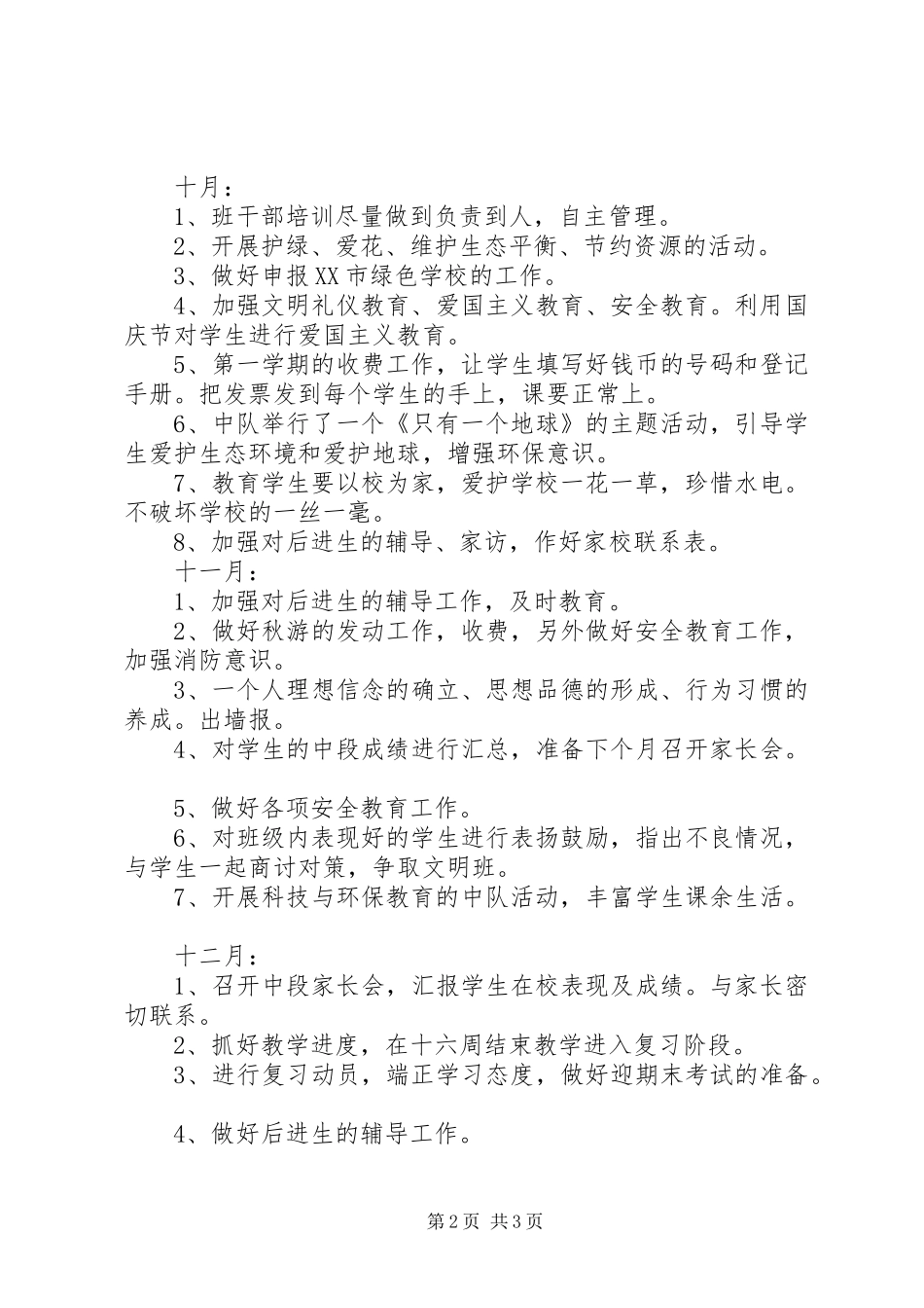 秋季学期班主任工作计划大全_第2页