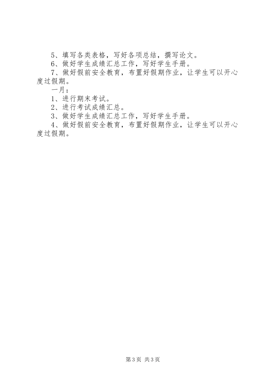 秋季学期班主任工作计划大全_第3页