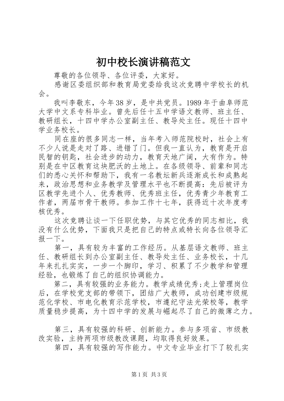 初中校长演讲稿范文_第1页