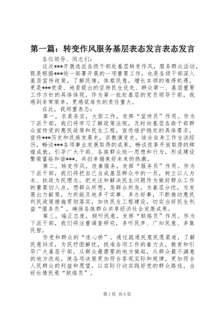 第一篇：转变作风服务基层表态发言表态发言