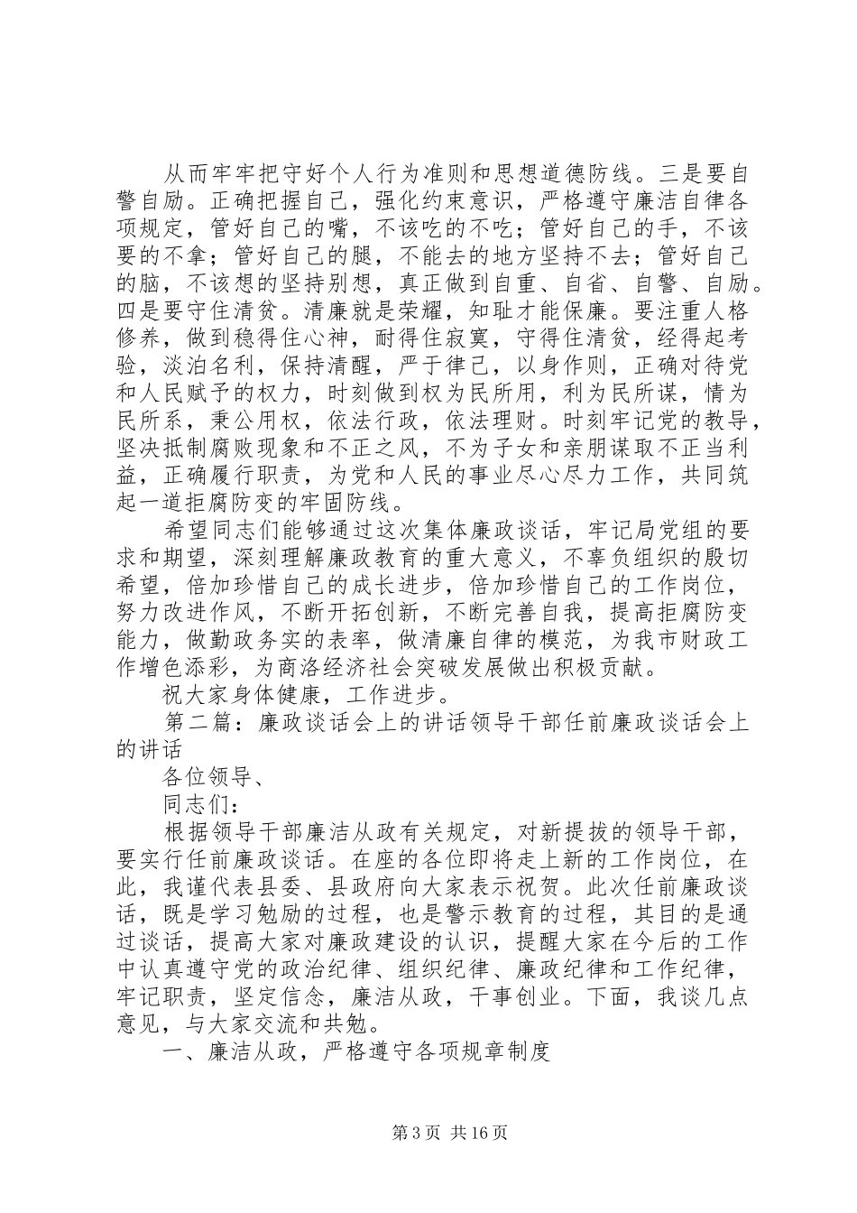 廉政谈话会上的讲话1_第3页