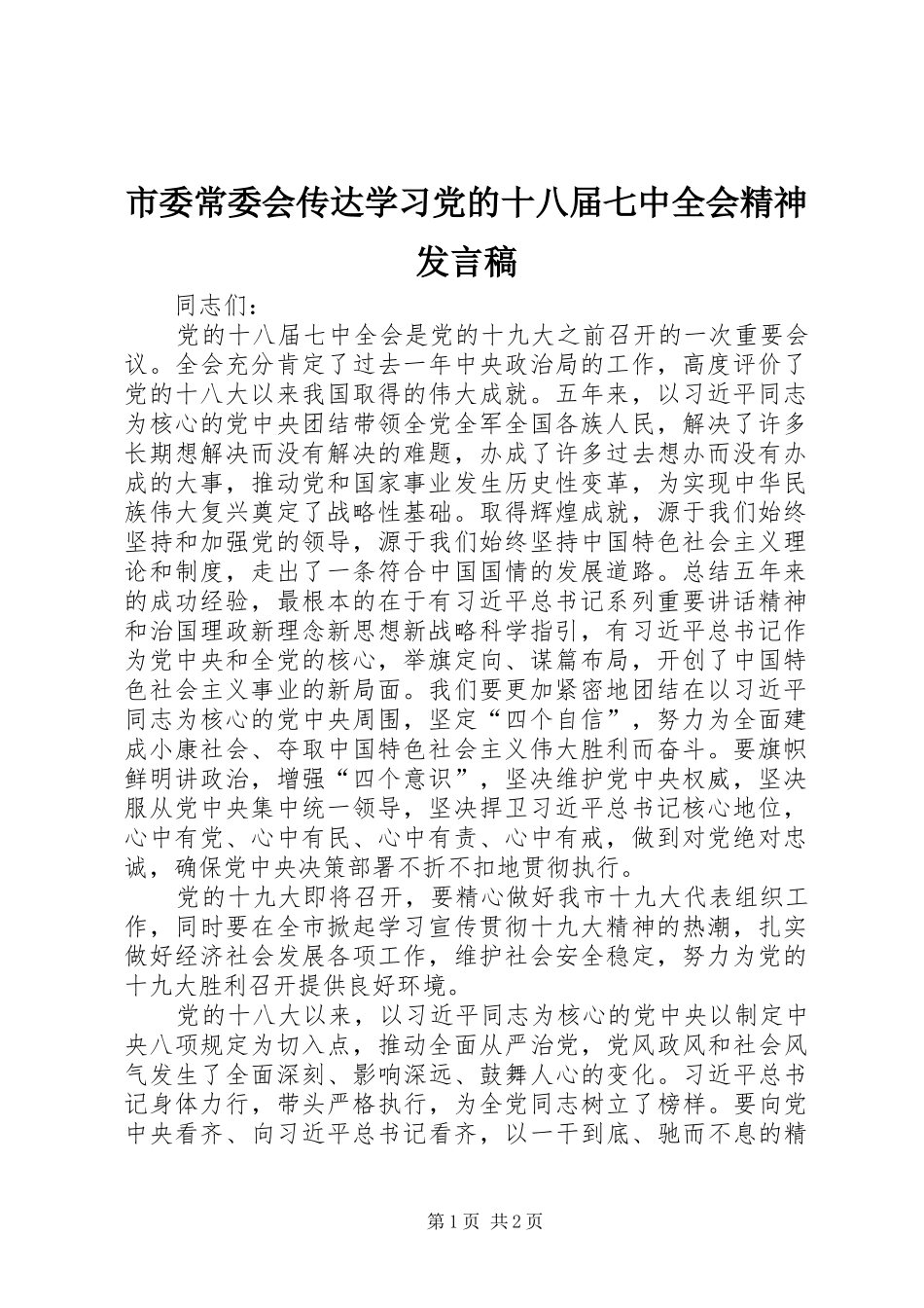 市委常委会传达学习党的十八届七中全会精神发言稿_第1页