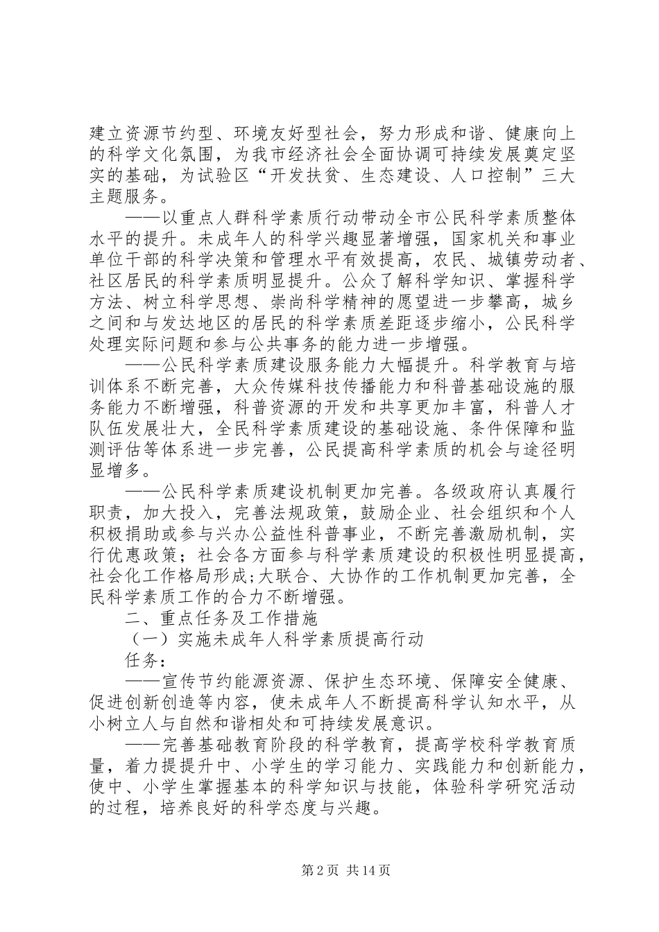 市民众科普素质计划方案_第2页