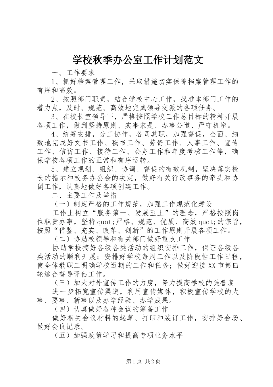 学校秋季办公室工作计划范文_第1页