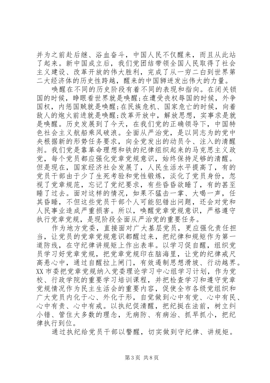 唤醒党章意识演讲稿优秀范文_第3页