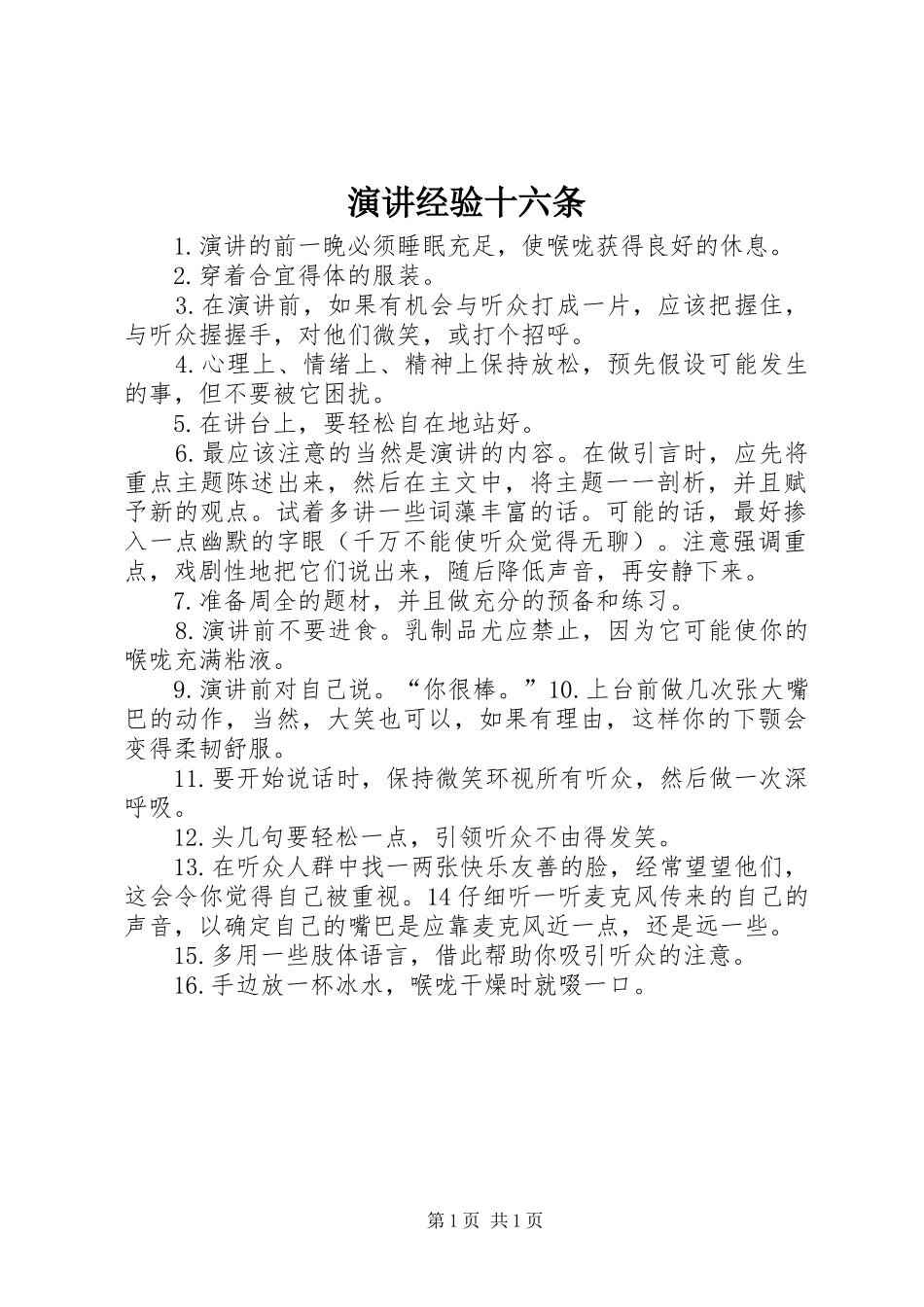 演讲经验十六条_第1页