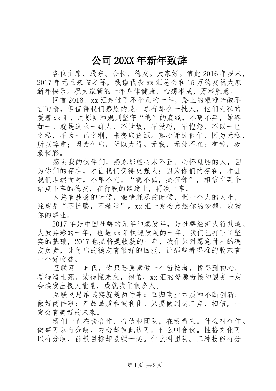 公司20XX年新年致辞_第1页