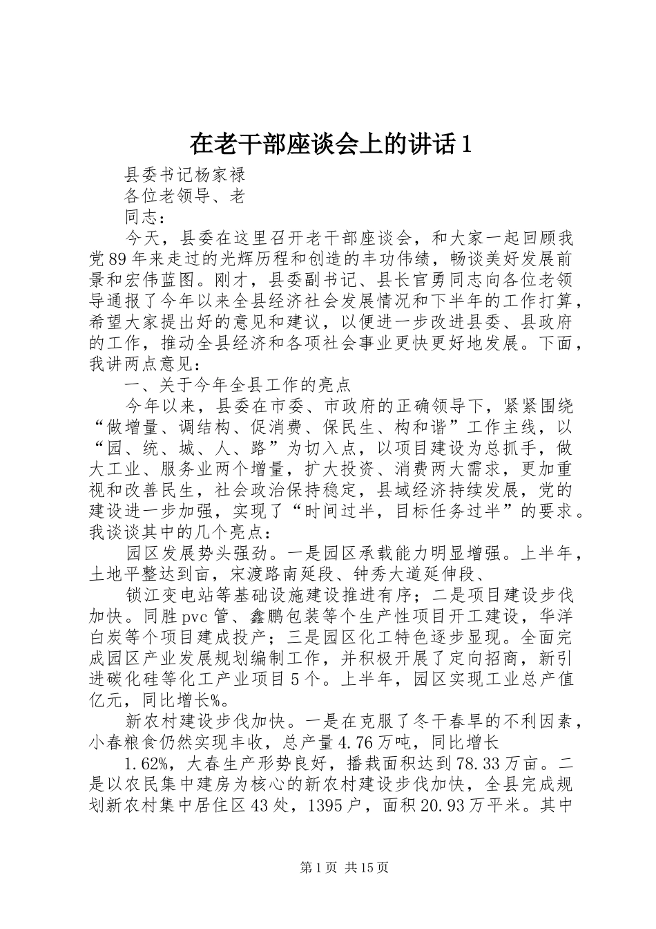 在老干部座谈会上的讲话1_第1页