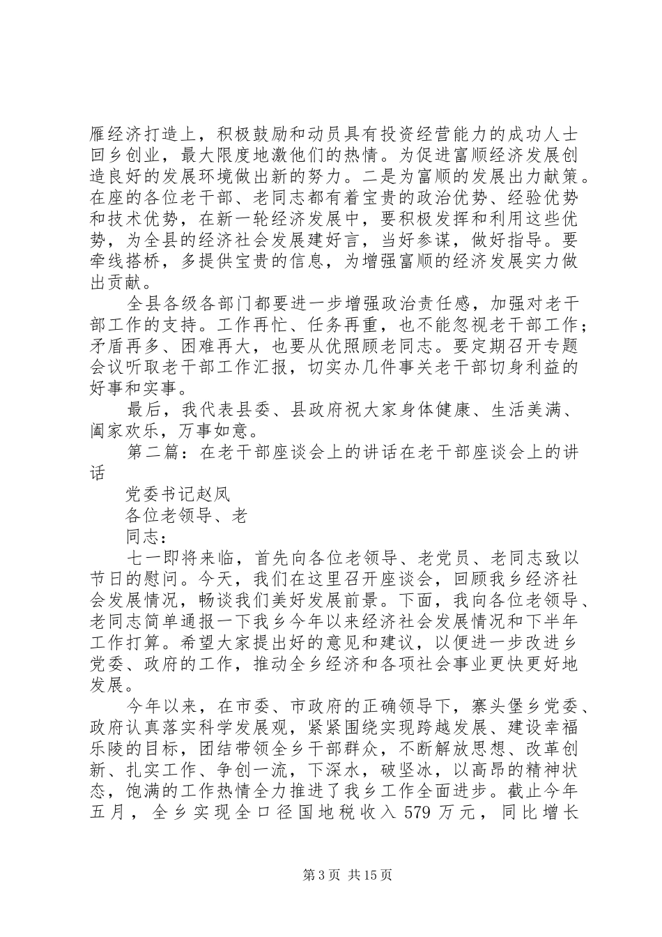 在老干部座谈会上的讲话1_第3页