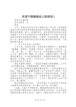 在老干部座谈会上的讲话1