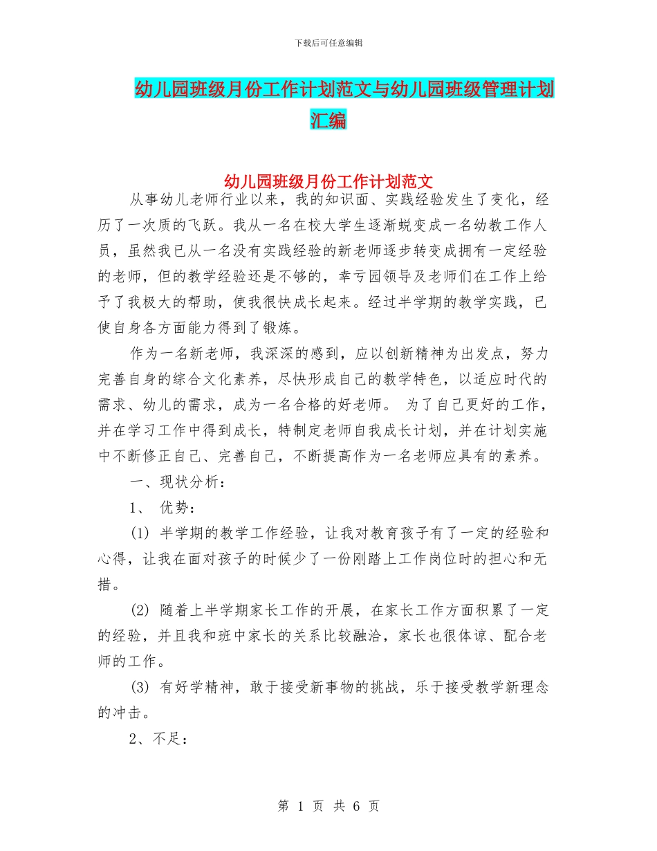 幼儿园班级月份工作计划范文与幼儿园班级管理计划汇编_第1页