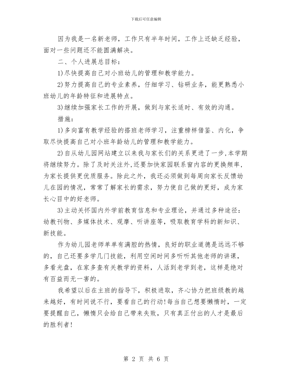 幼儿园班级月份工作计划范文与幼儿园班级管理计划汇编_第2页