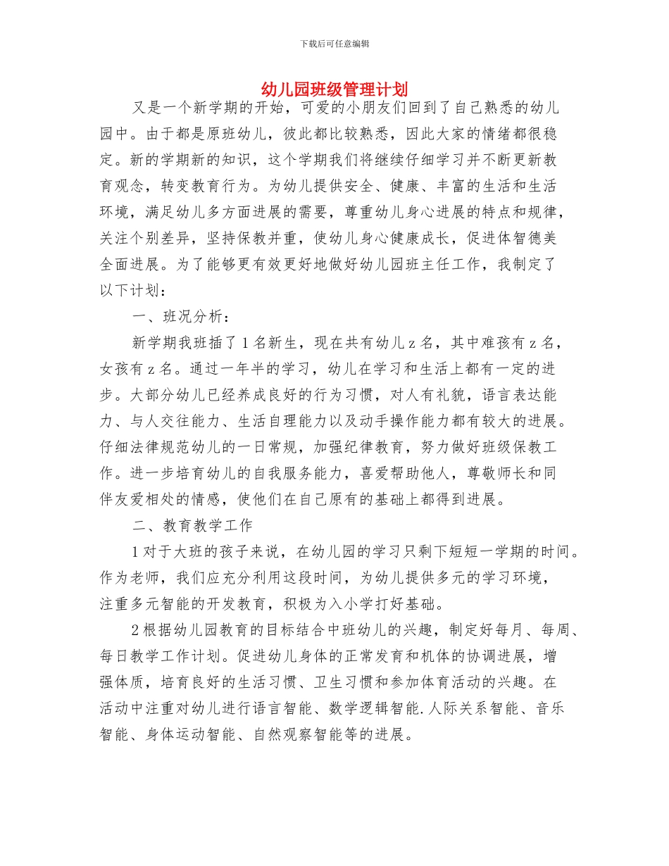 幼儿园班级月份工作计划范文与幼儿园班级管理计划汇编_第3页