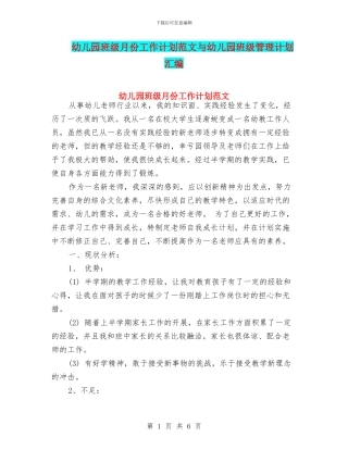 幼儿园班级月份工作计划范文与幼儿园班级管理计划汇编