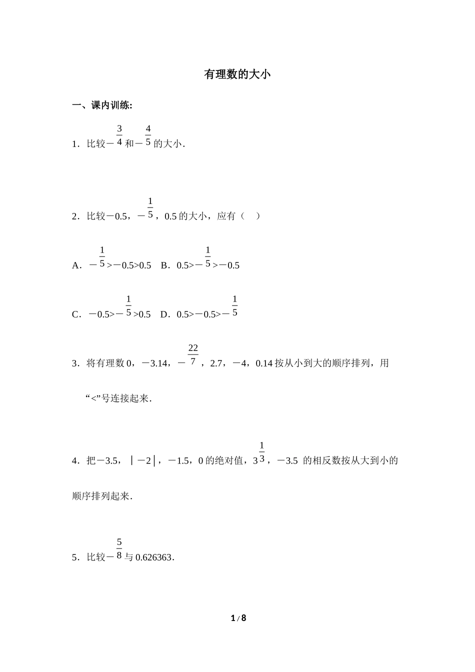《有理数的大小》同步练习1_第1页