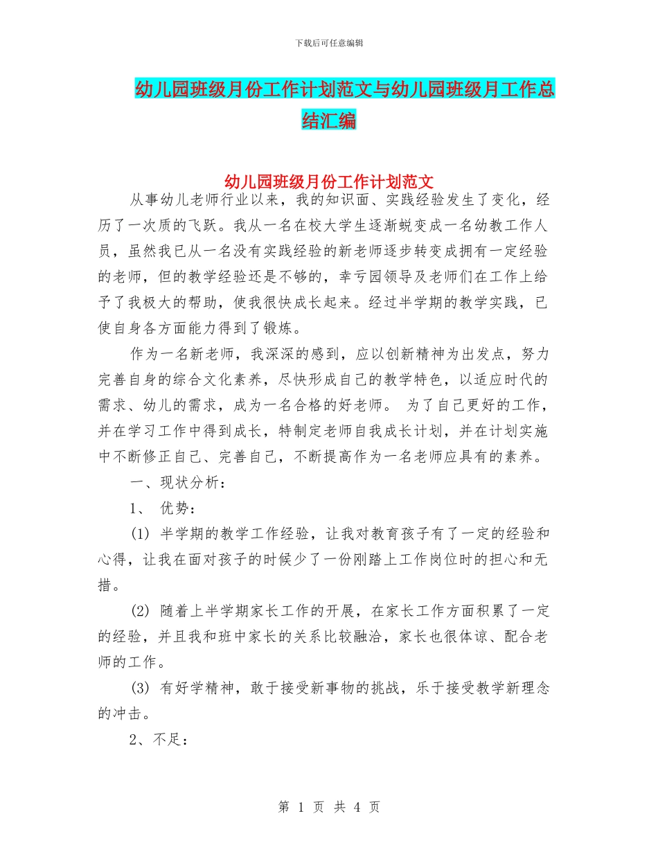 幼儿园班级月份工作计划范文与幼儿园班级月工作总结汇编_第1页