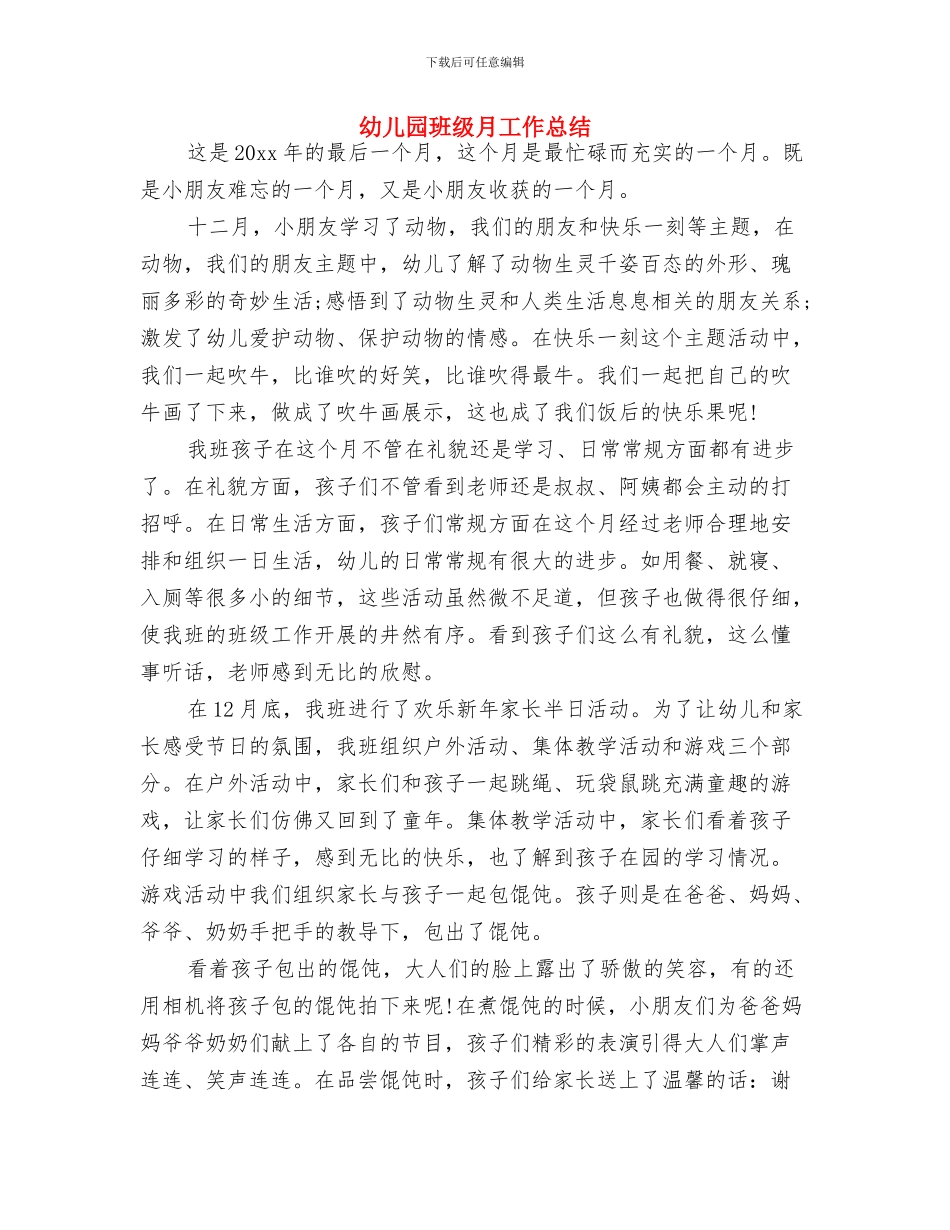 幼儿园班级月份工作计划范文与幼儿园班级月工作总结汇编_第3页