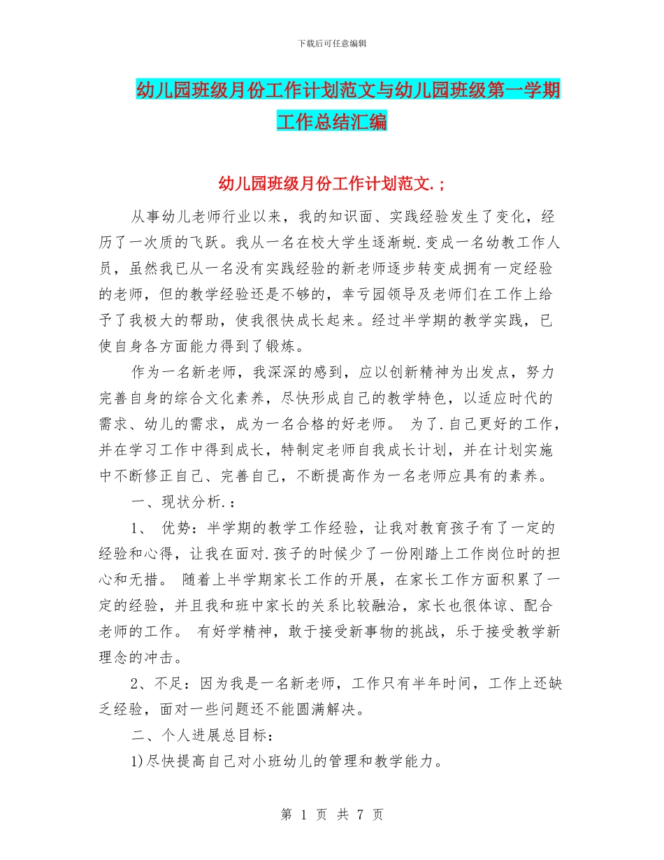 幼儿园班级月份工作计划范文与幼儿园班级第一学期工作总结汇编_第1页