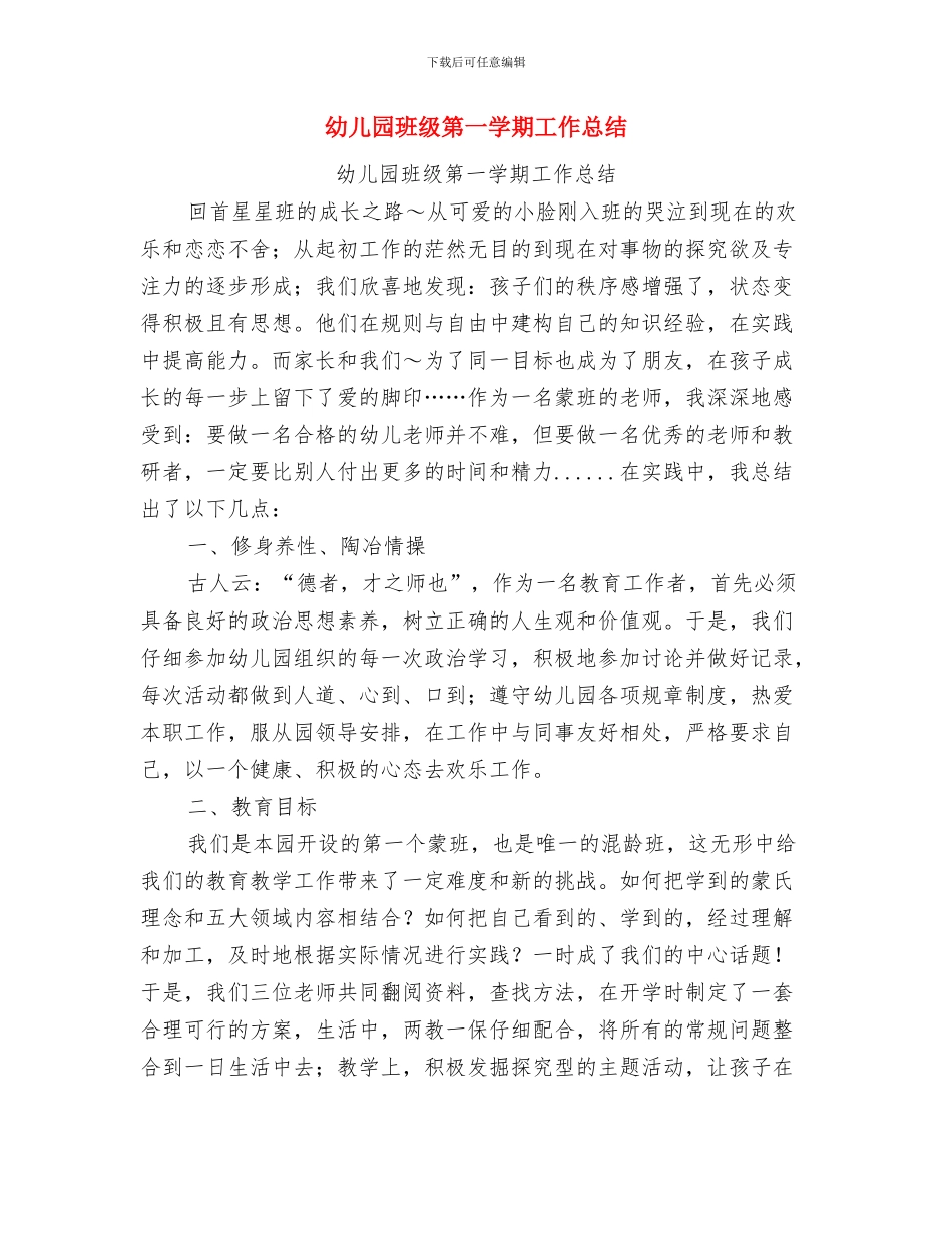 幼儿园班级月份工作计划范文与幼儿园班级第一学期工作总结汇编_第3页