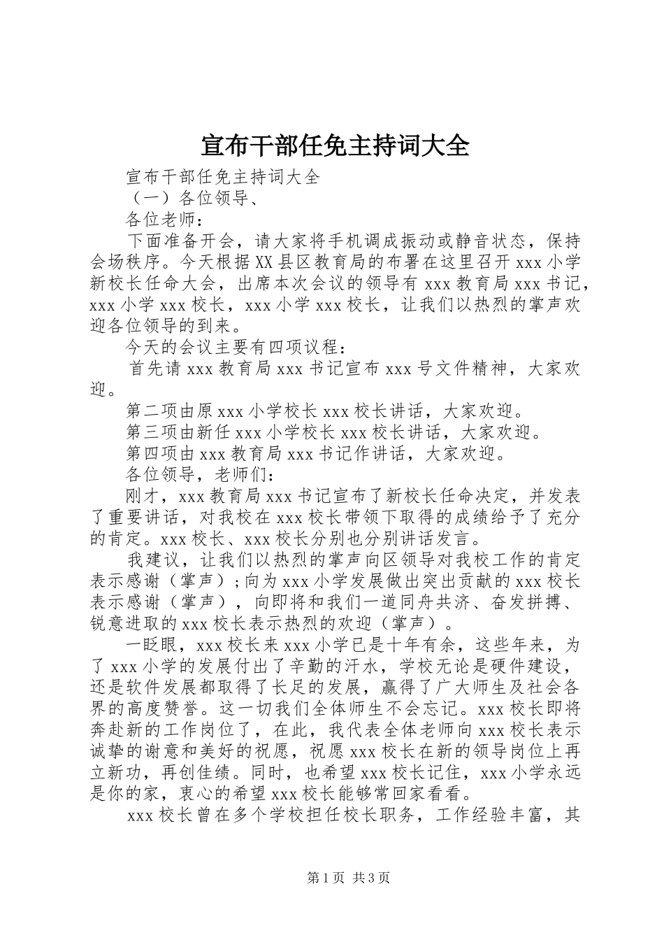 宣布干部任免主持词大全_第1页
