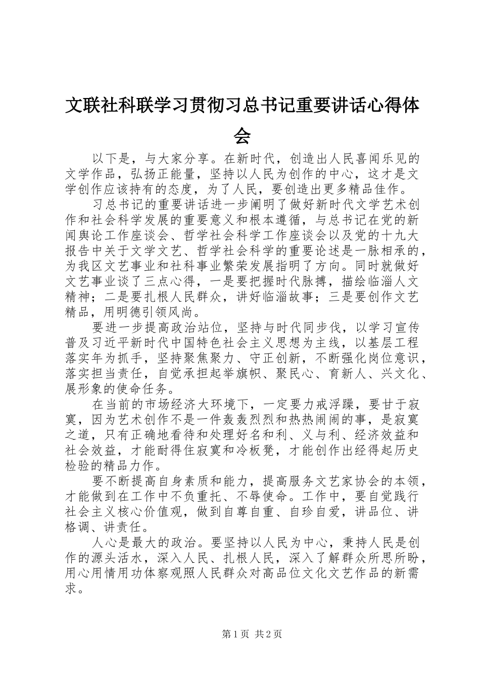 文联社科联学习贯彻习总书记重要讲话心得体会_第1页