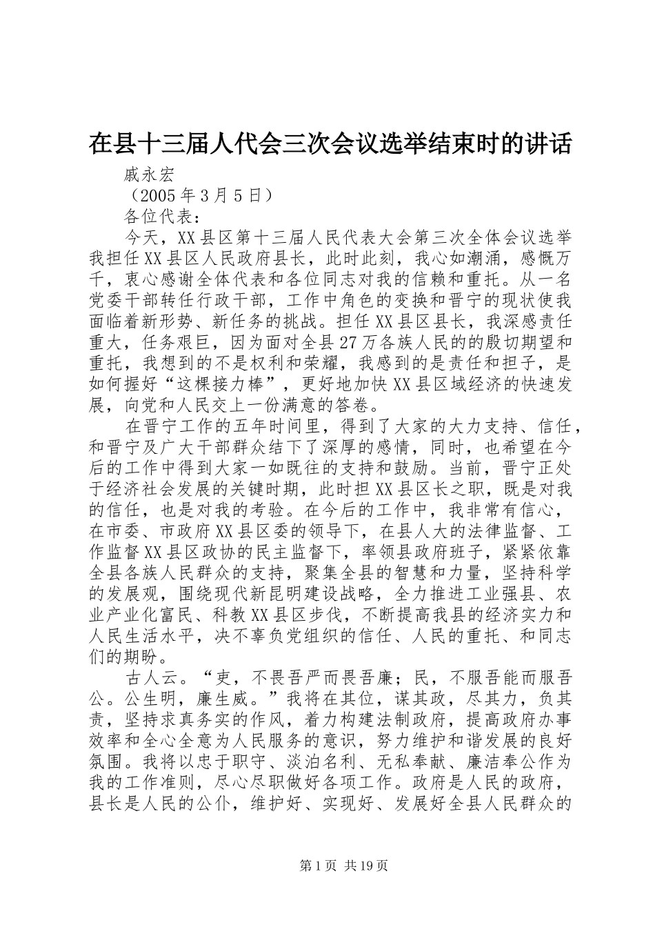 在县十三届人代会三次会议选举结束时的讲话_第1页