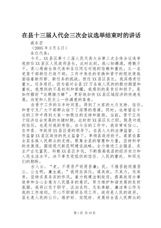 在县十三届人代会三次会议选举结束时的讲话