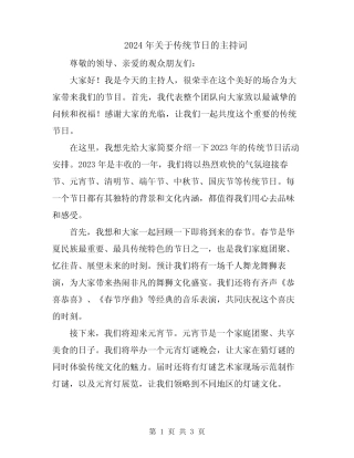 2024年关于传统节日的主持词