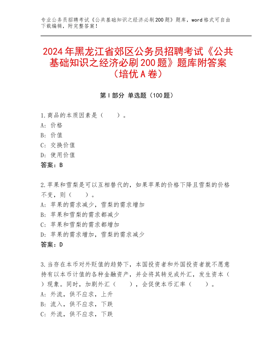 2024年黑龙江省郊区公务员招聘考试《公共基础知识之经济必刷200题》题库附答案（培优A卷）_第1页