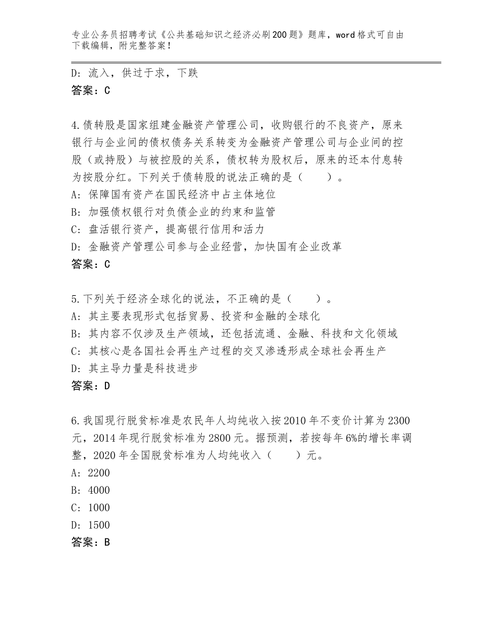 2024年黑龙江省郊区公务员招聘考试《公共基础知识之经济必刷200题》题库附答案（培优A卷）_第2页