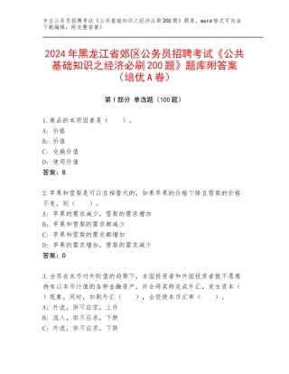 2024年黑龙江省郊区公务员招聘考试《公共基础知识之经济必刷200题》题库附答案（培优A卷）