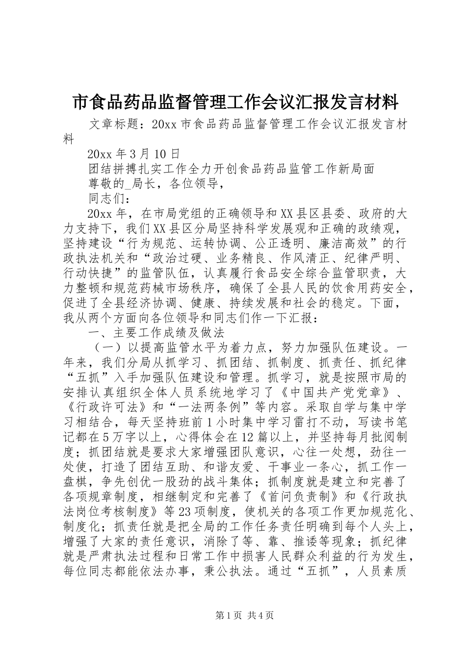 市食品药品监督管理工作会议汇报发言材料_第1页
