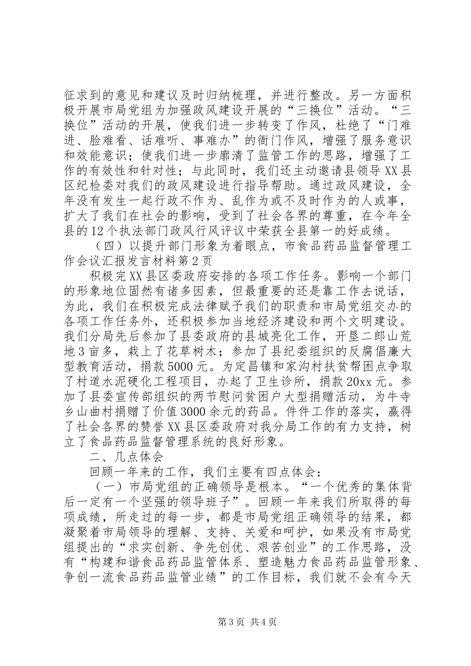 市食品药品监督管理工作会议汇报发言材料_第3页