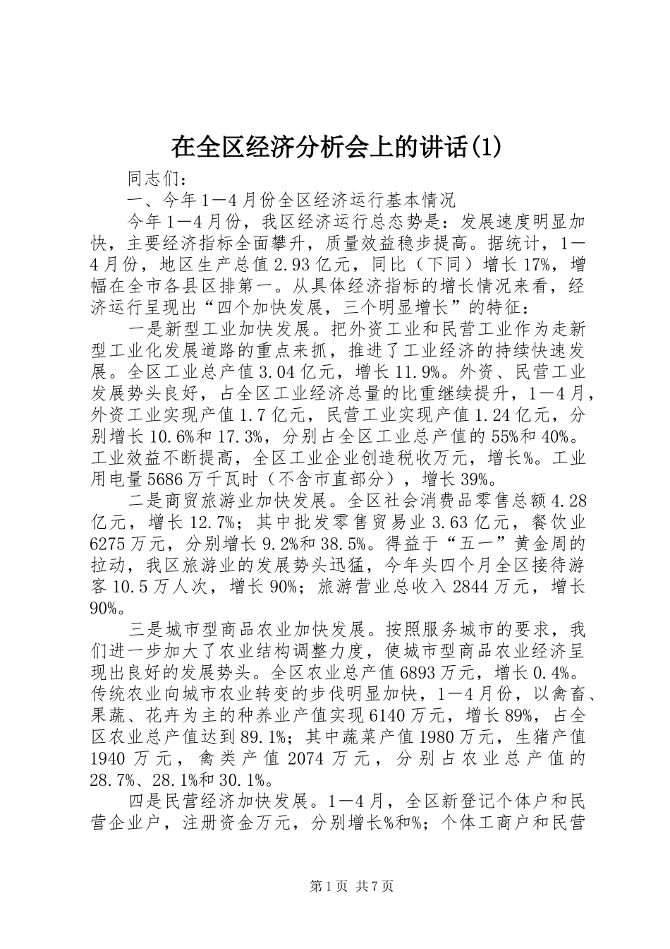 在全区经济分析会上的讲话(1)_第1页