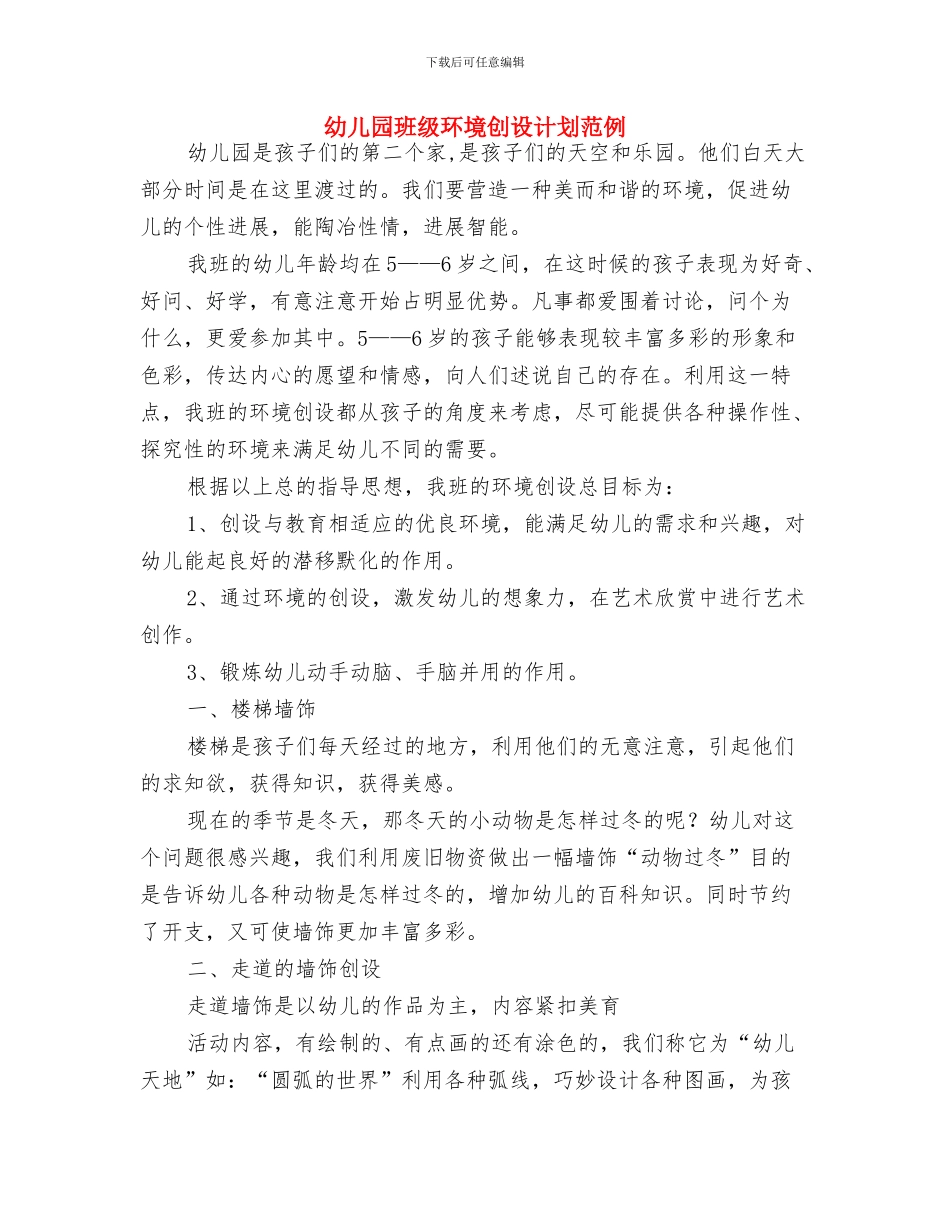 幼儿园班级月份工作计划范文与幼儿园班级环境创设计划范例汇编_第3页