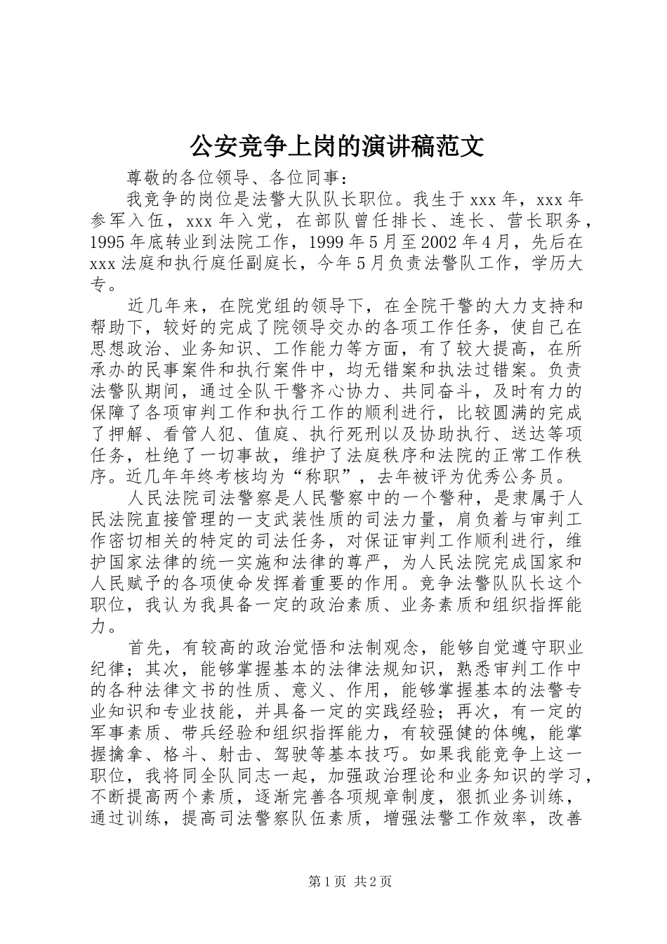 公安竞争上岗的演讲稿范文_第1页