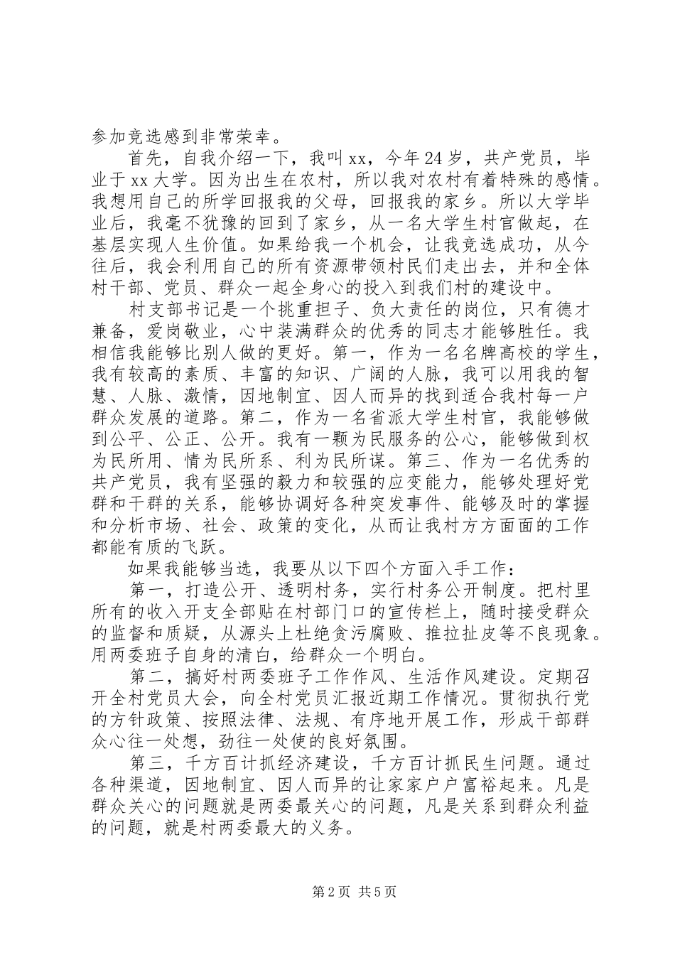 村两委换届竞选演讲稿_第2页