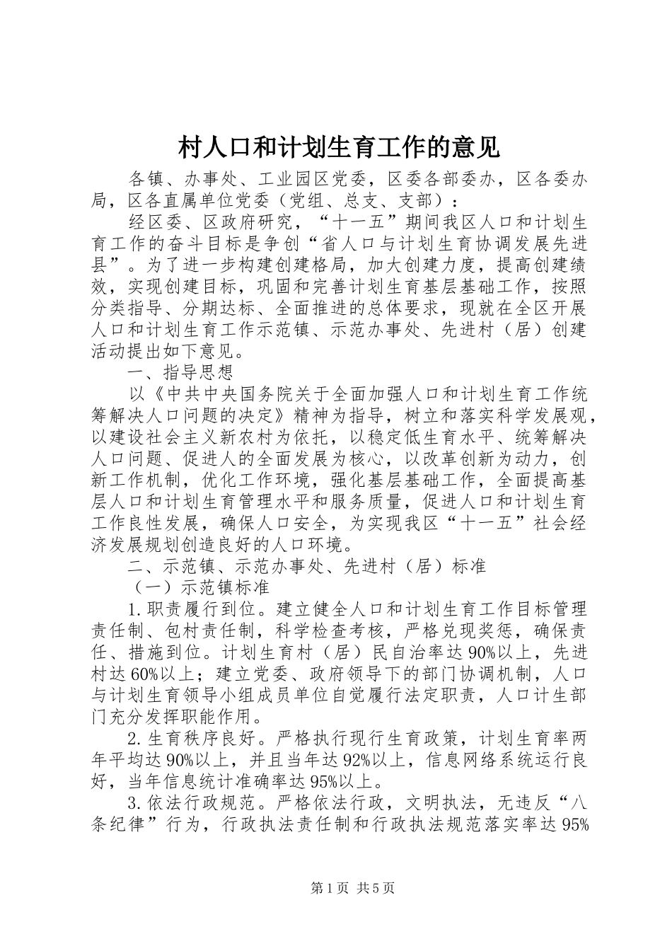 村人口和计划生育工作的意见_第1页