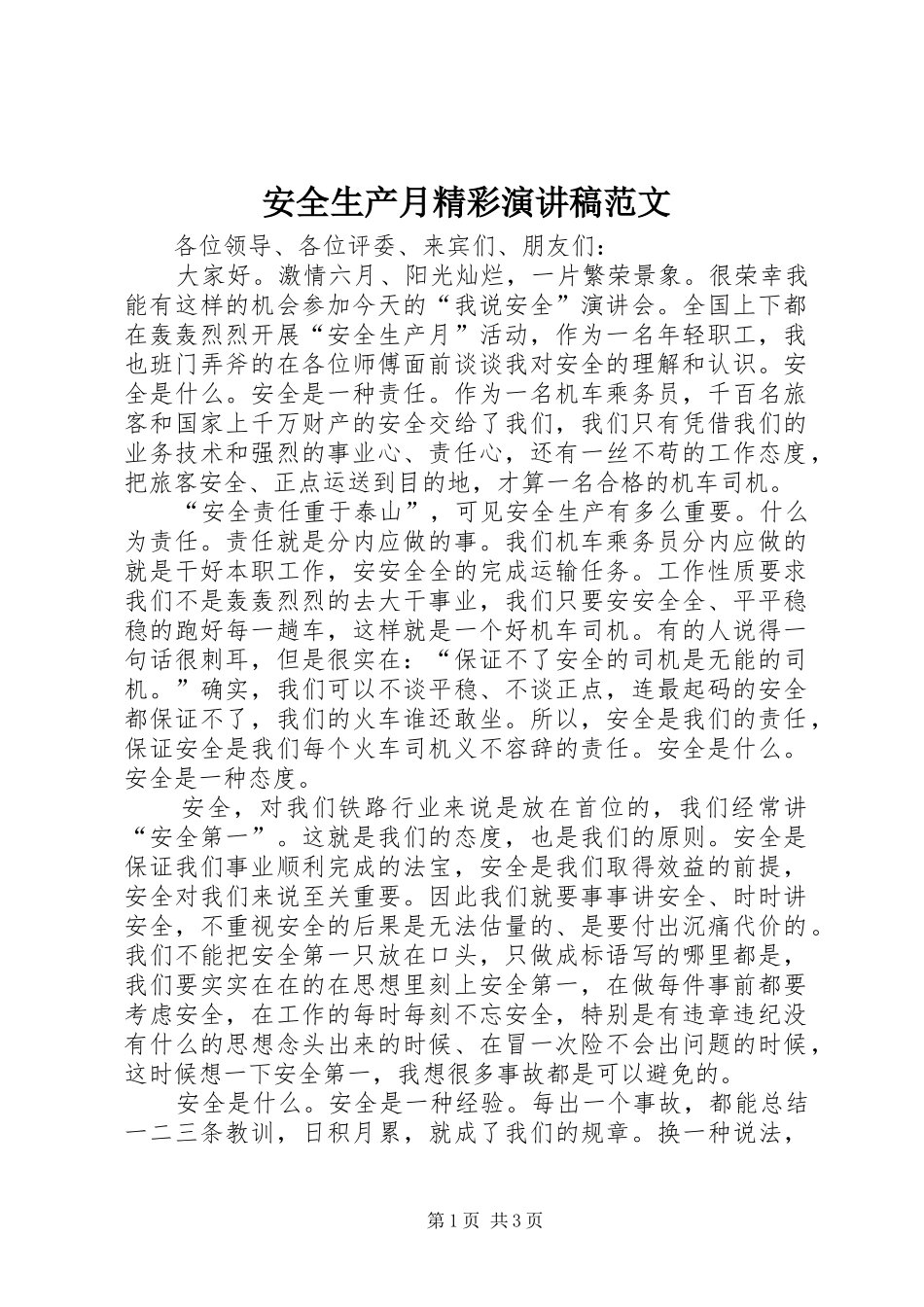 安全生产月精彩演讲稿范文_第1页
