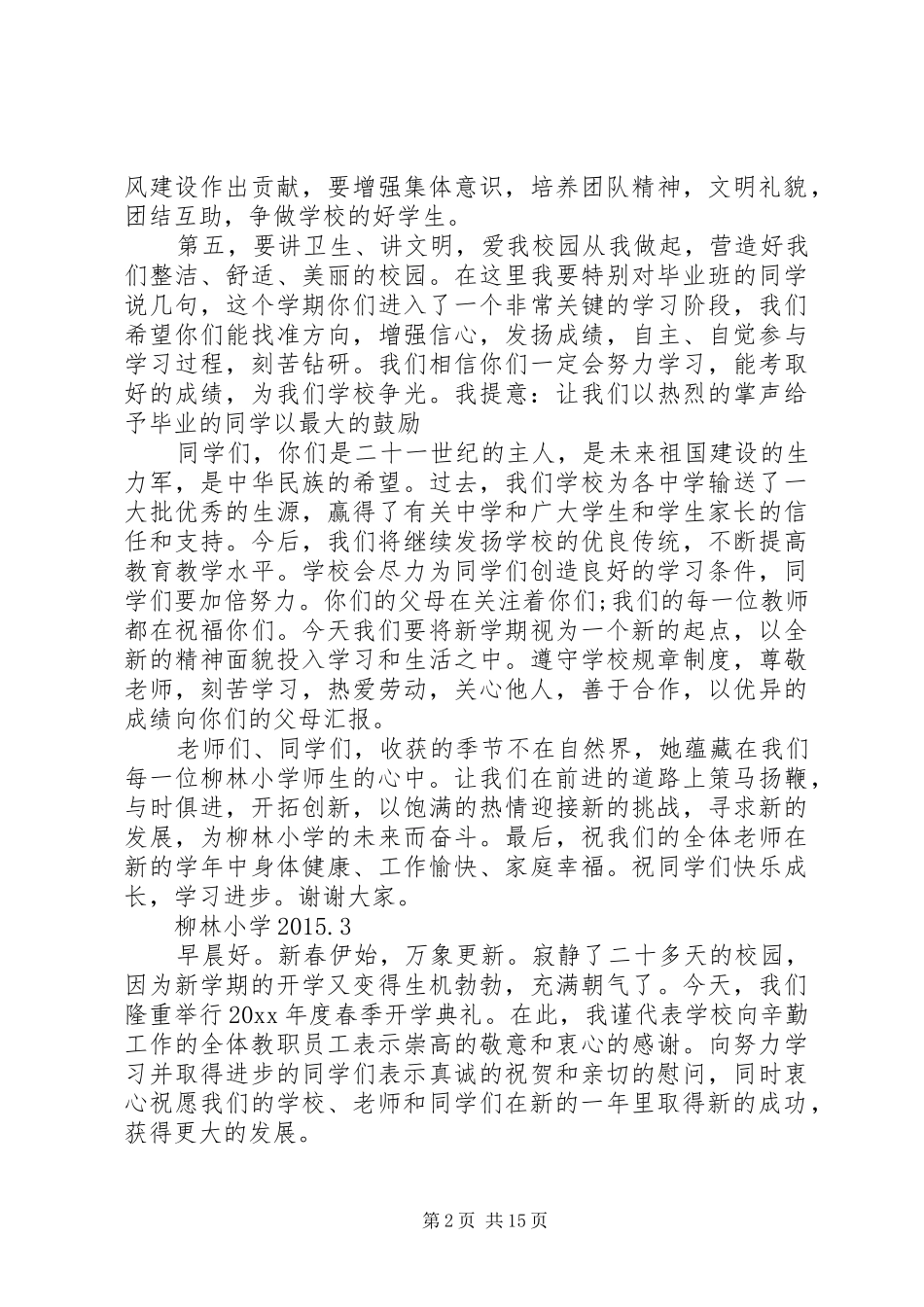柳林小学春季开学典礼校长发言稿[推荐五篇]_第2页