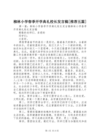 柳林小学春季开学典礼校长发言稿[推荐五篇]
