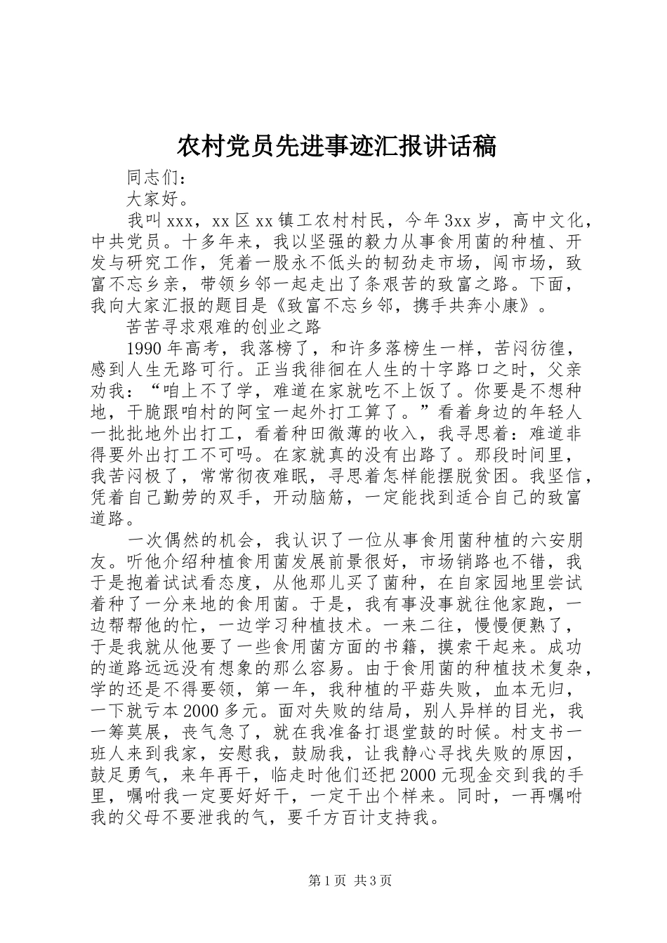 农村党员先进事迹汇报讲话稿_第1页