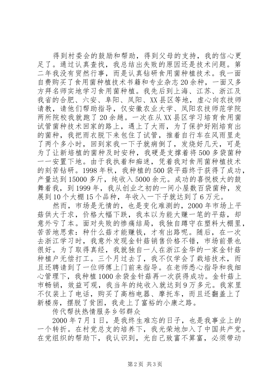 农村党员先进事迹汇报讲话稿_第2页