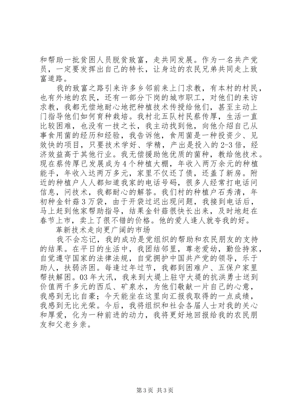 农村党员先进事迹汇报讲话稿_第3页