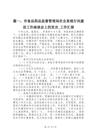 篇一：市食品药品监督管理局在全系统行风建设工作座谈会上的发言_工作汇报