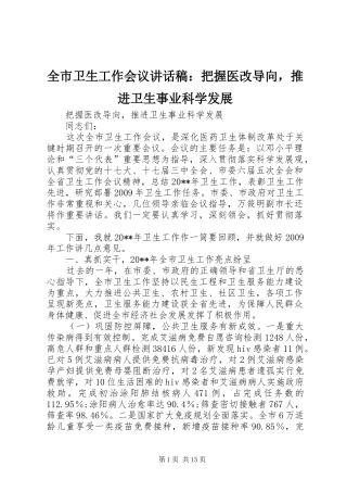 全市卫生工作会议讲话稿：把握医改导向，推进卫生事业科学发展