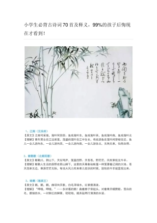 小学生必背古诗词70首及释义