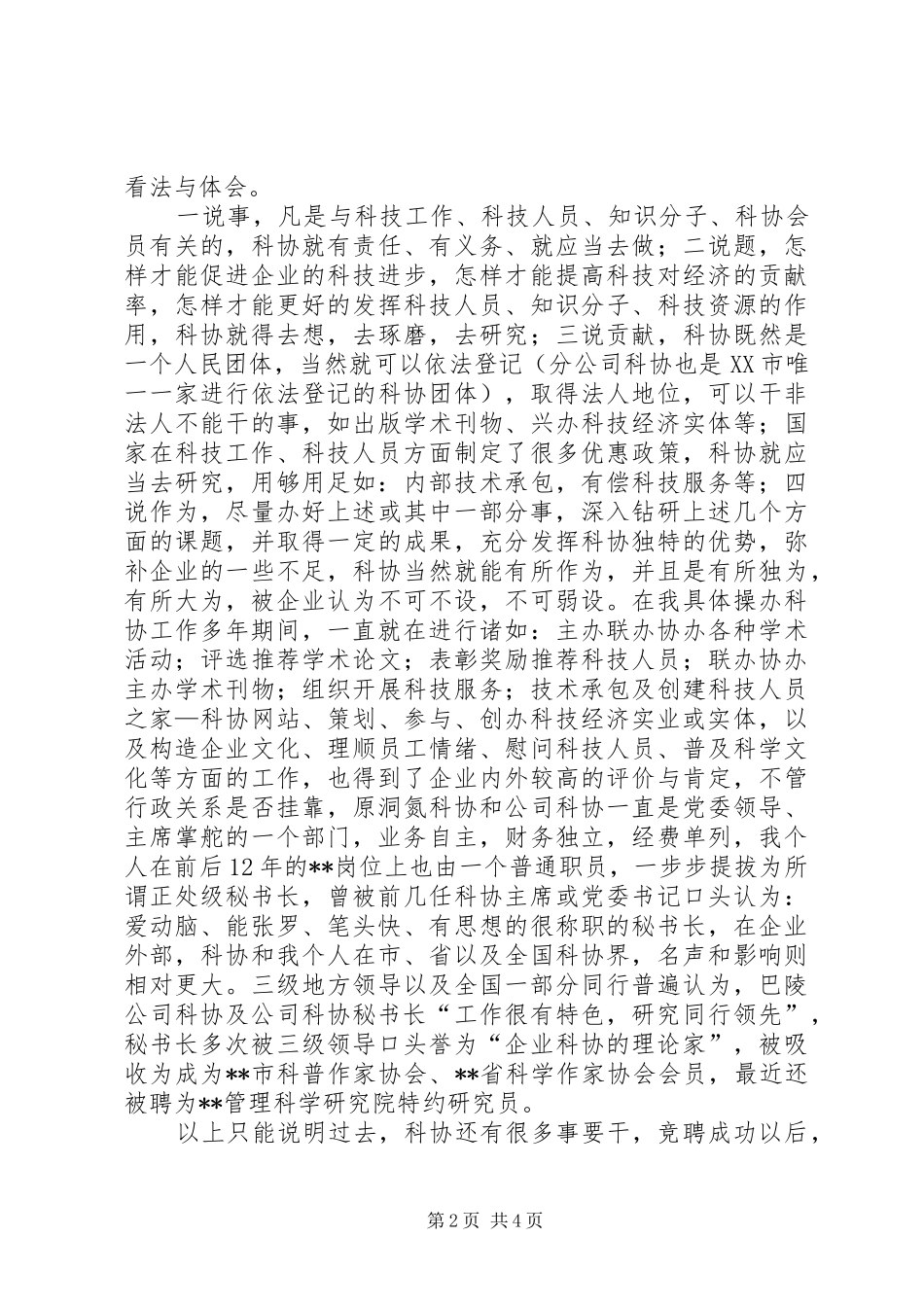 科协秘书长竞职演讲稿_第2页