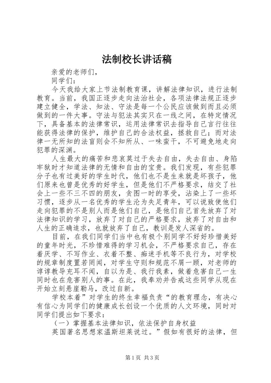法制校长讲话稿_第1页