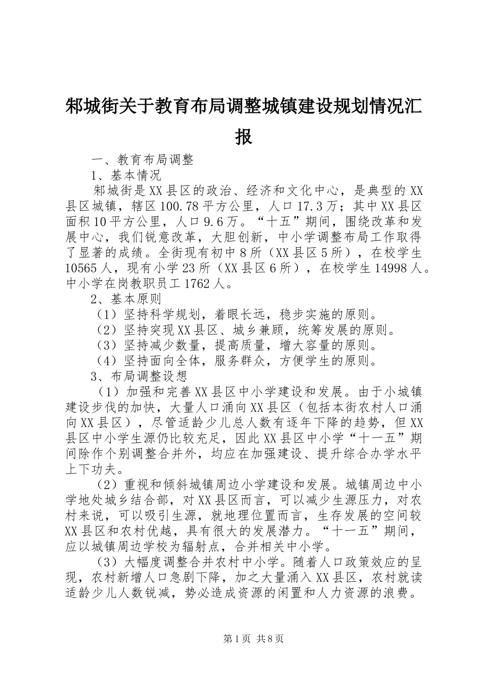 邾城街关于教育布局调整城镇建设规划情况汇报_第1页